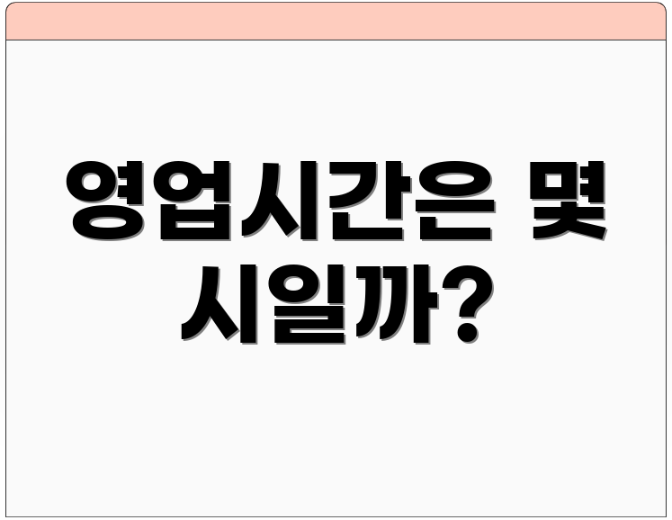 영업시간은 몇 시일까?