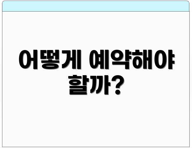어떻게 예약해야 할까?