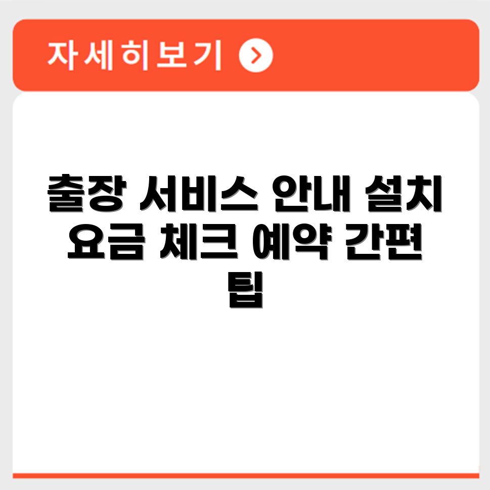 엘지에어컨서비스센터 출장 서비스와 설치 요금, 예약 방법 안내
