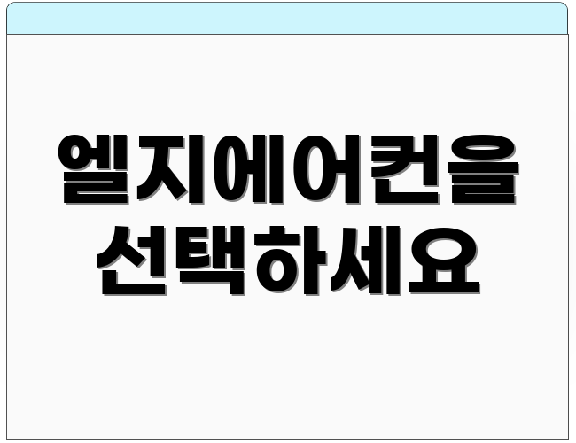 엘지에어컨을 선택하세요