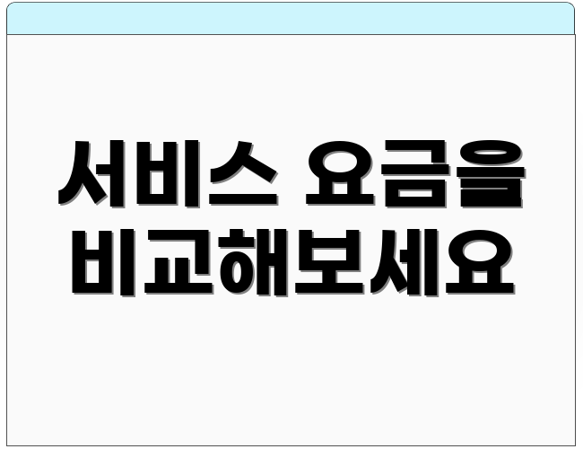 서비스 요금을 비교해보세요