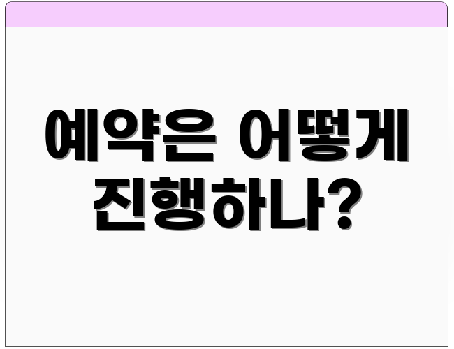 예약은 어떻게 진행하나?