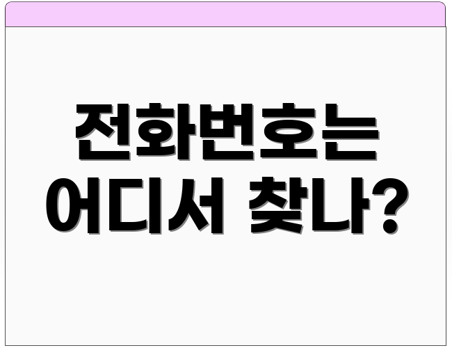 전화번호는 어디서 찾나?