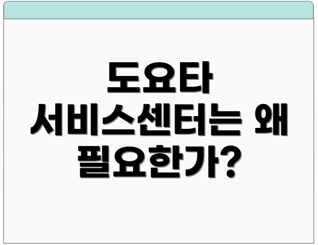도요타 서비스센터는 왜 필요한가?