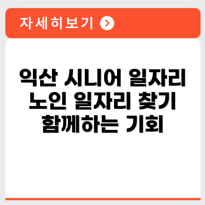 전라북도 익산 시니어클럽 노인 시니어 일자리 사업 채용정보 홈페이지