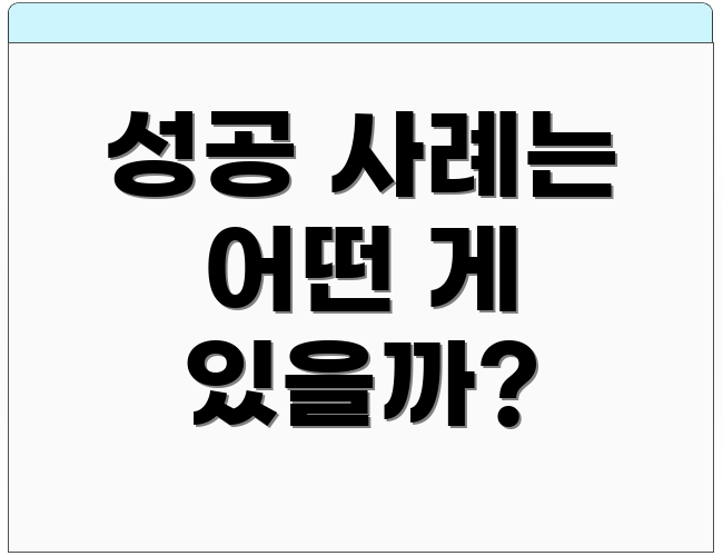 성공 사례는 어떤 게 있을까?