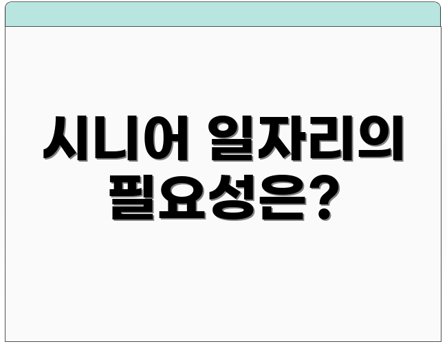 시니어 일자리의 필요성은?