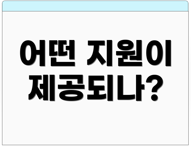 어떤 지원이 제공되나?