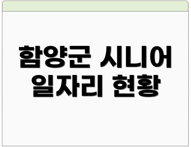 함양군 시니어 일자리 현황