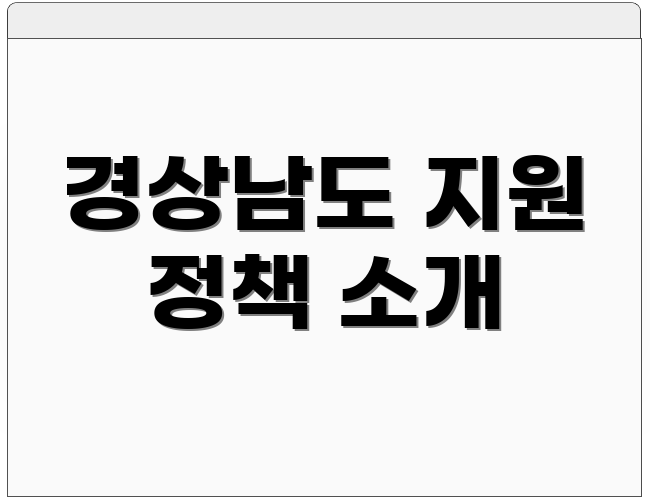 경상남도 지원 정책 소개