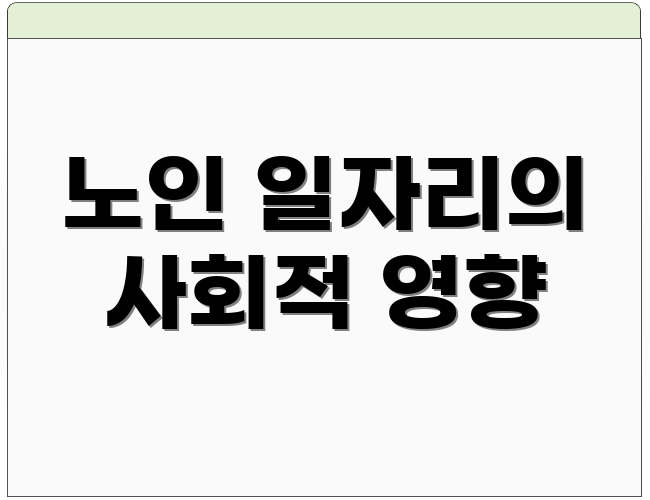 노인 일자리의 사회적 영향