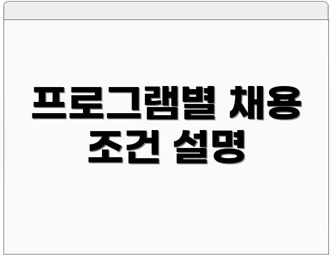 프로그램별 채용 조건 설명