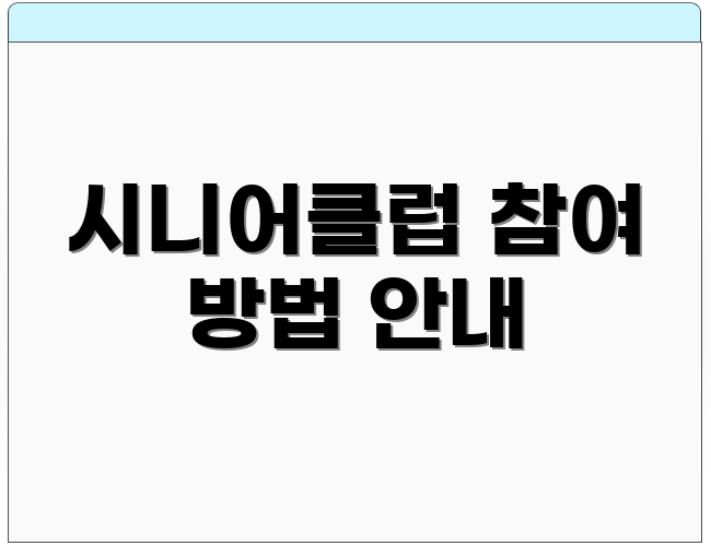 시니어클럽 참여 방법 안내