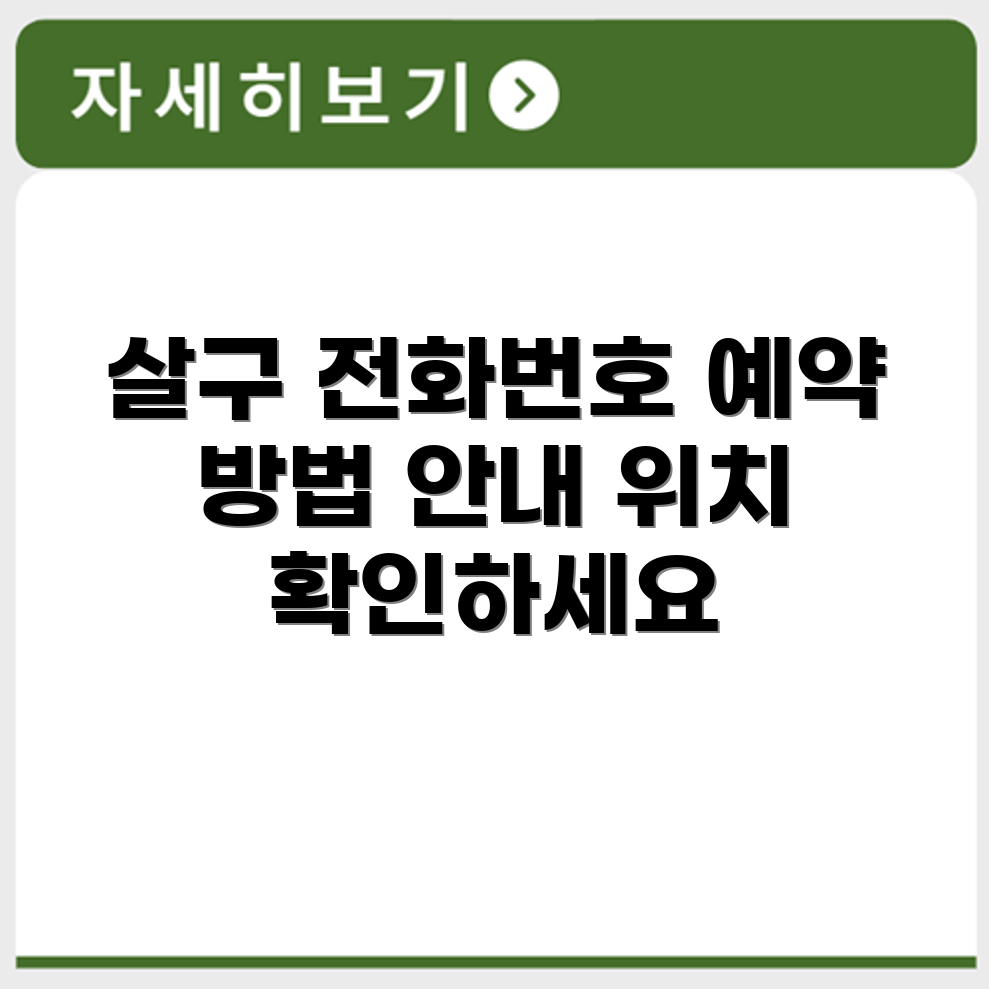 살구 서비스센터 전화번호 예약 영업시간 위치 안내