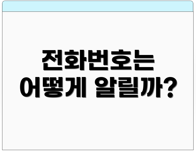 전화번호는 어떻게 알릴까?
