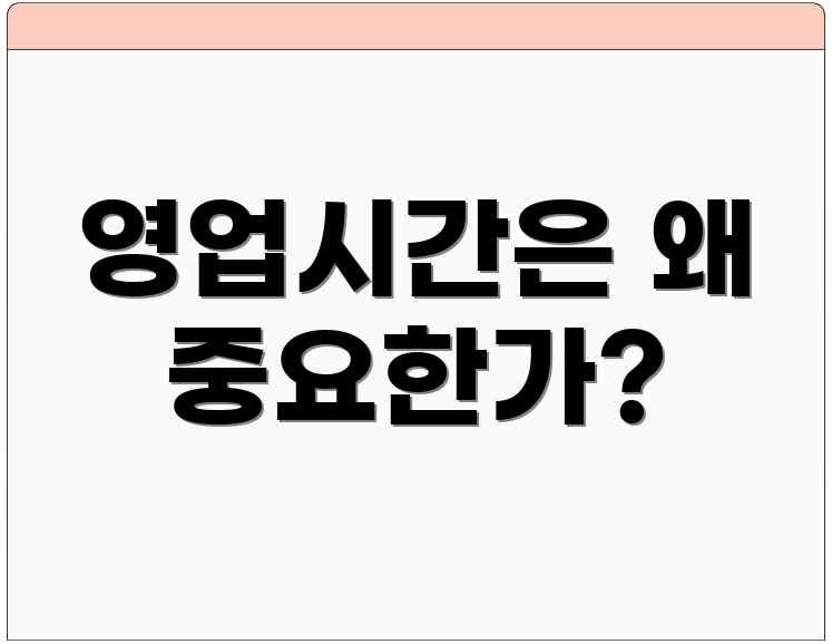 영업시간은 왜 중요한가?