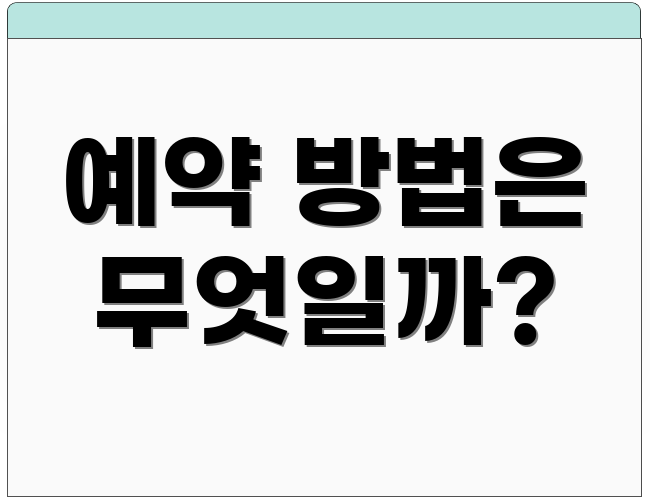 예약 방법은 무엇일까?