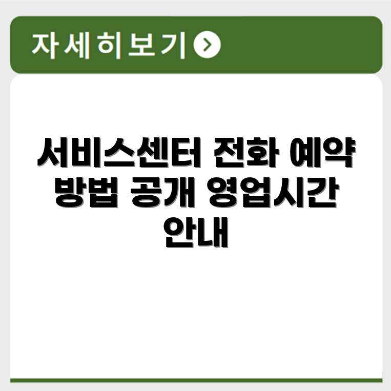 전자랜드 서비스센터 전화번호 예약 영업시간 위치 안내
