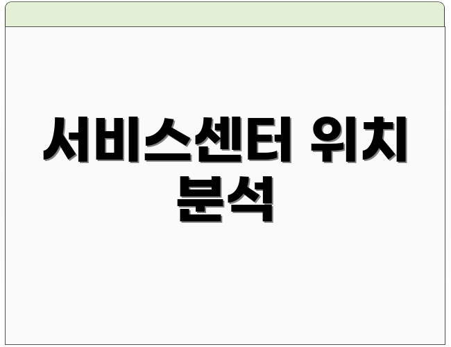 서비스센터 위치 분석