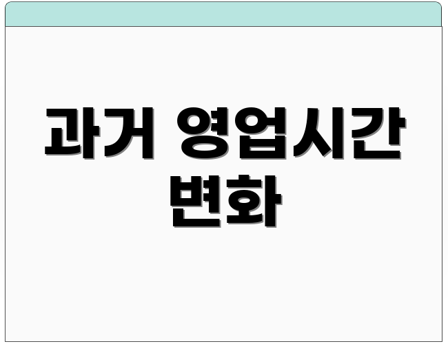 과거 영업시간 변화