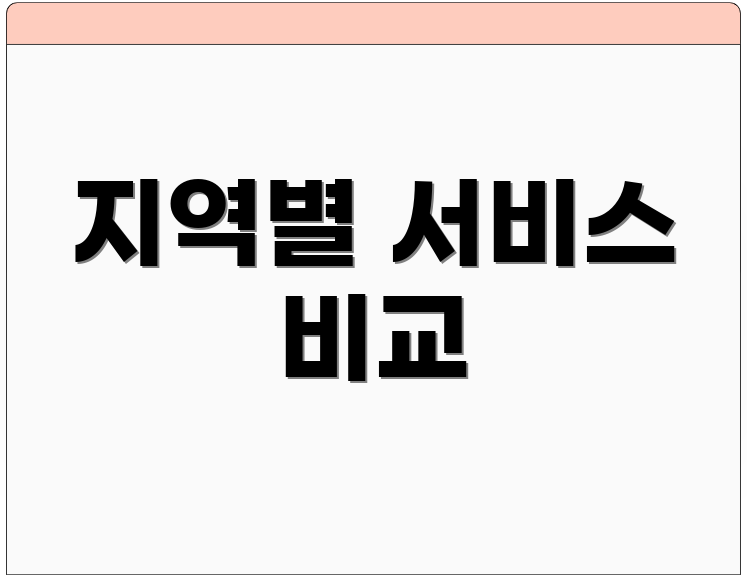지역별 서비스 비교