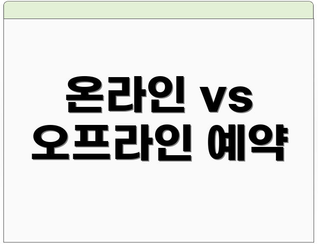 온라인 vs 오프라인 예약