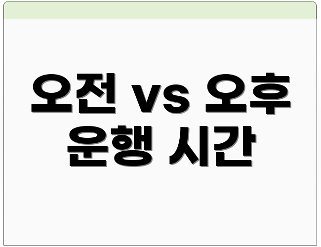 오전 vs 오후 운행 시간
