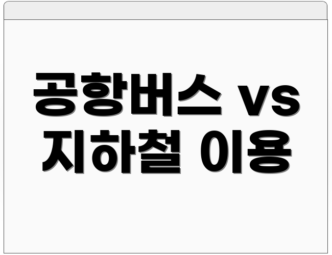 공항버스 vs 지하철 이용