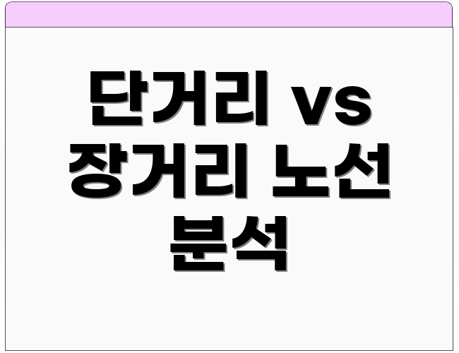 단거리 vs 장거리 노선 분석