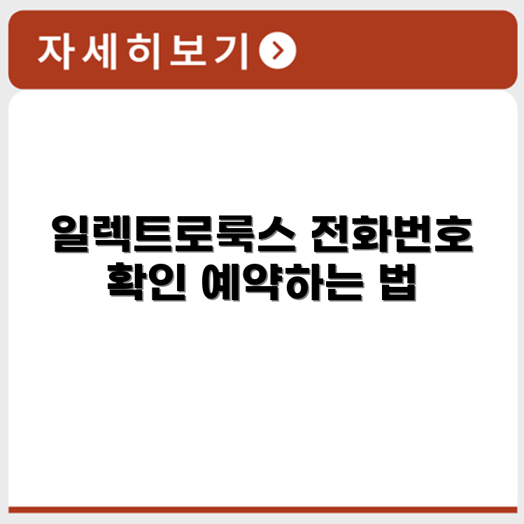 일렉트로룩스 서비스센터 전화번호 예약 영업시간 위치 안내