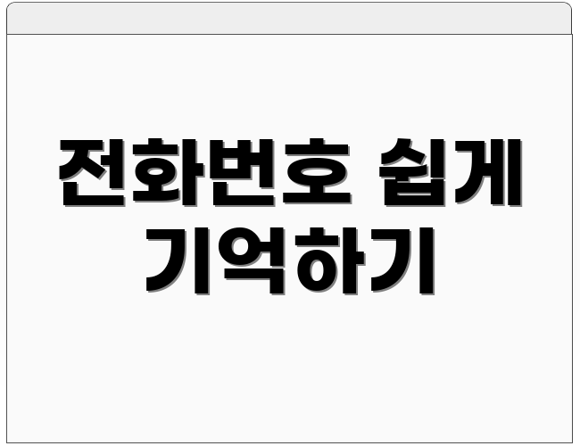 전화번호 쉽게 기억하기