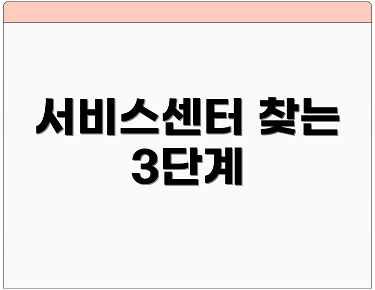 서비스센터 찾는 3단계