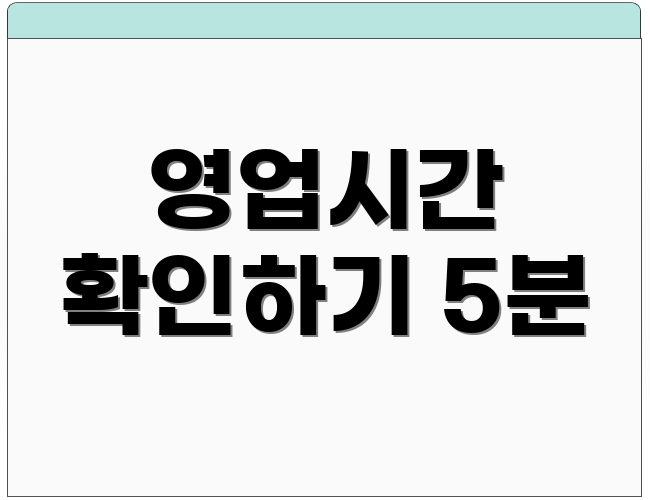영업시간 확인하기 5분