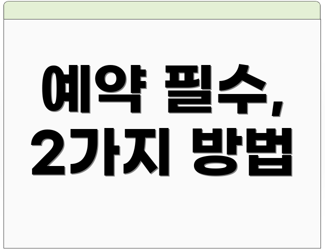 예약 필수, 2가지 방법