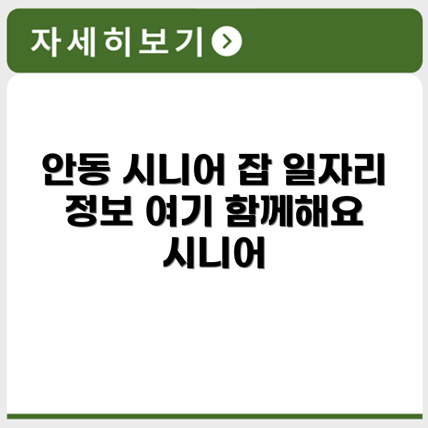 경상북도 안동 시니어클럽 노인 시니어 일자리 사업 채용정보 홈페이지