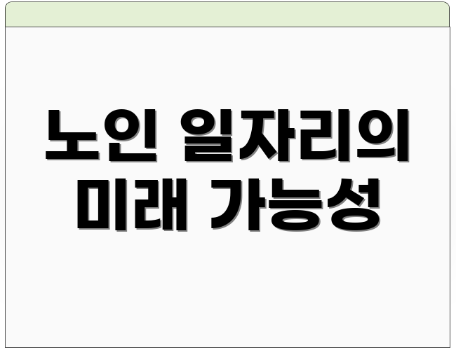노인 일자리의 미래 가능성