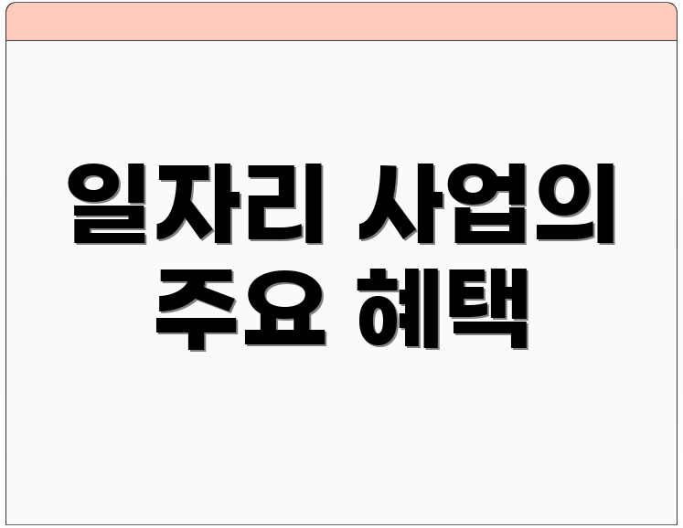일자리 사업의 주요 혜택