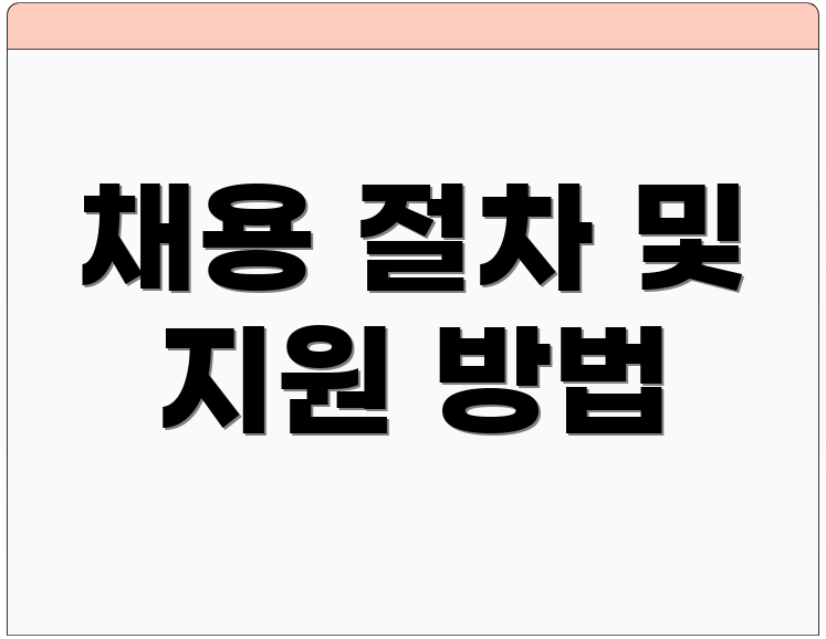 채용 절차 및 지원 방법