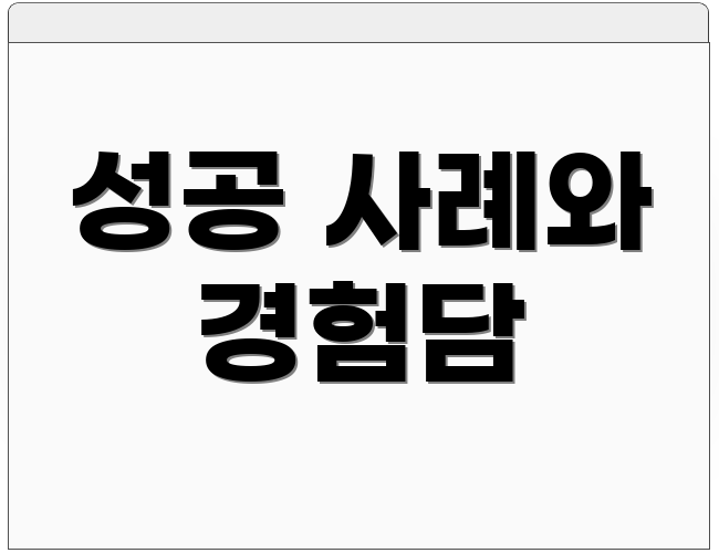 성공 사례와 경험담