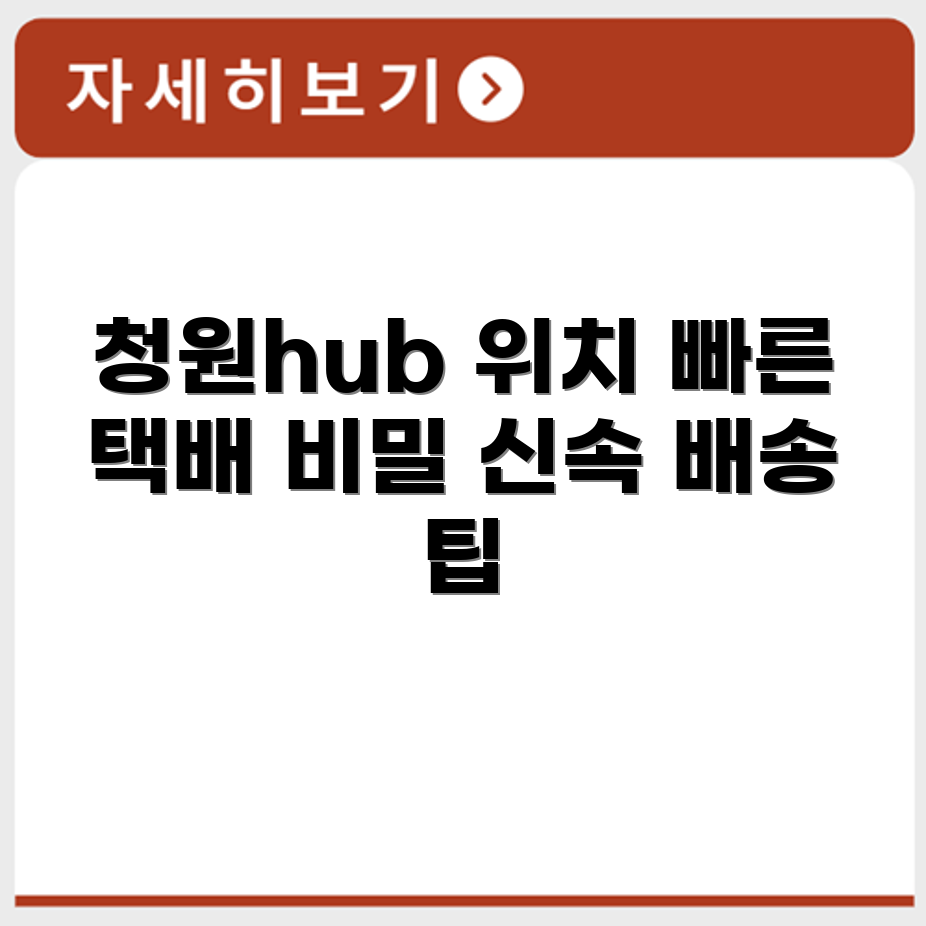 청원hub 위치와 신속한 택배 배송 비밀 알아보기