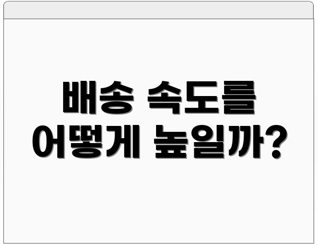 배송 속도를 어떻게 높일까?
