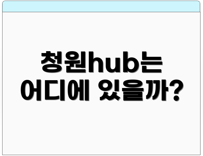 청원hub는 어디에 있을까?
