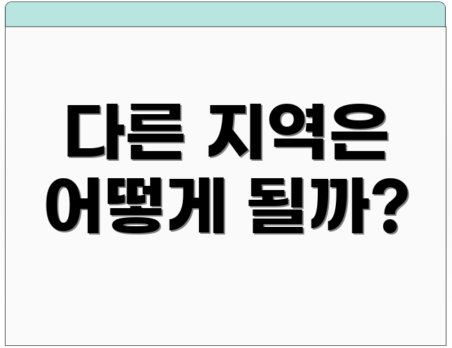 다른 지역은 어떻게 될까?
