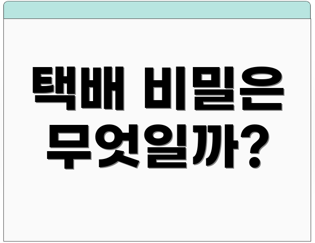 택배 비밀은 무엇일까?