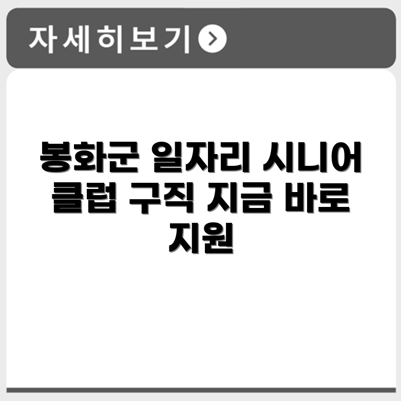 경상북도 봉화군 시니어클럽 노인 시니어 일자리 사업 채용정보 홈페이지