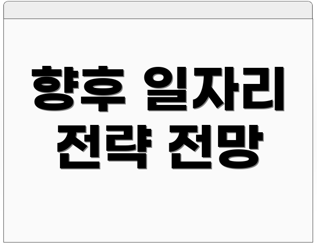 향후 일자리 전략 전망