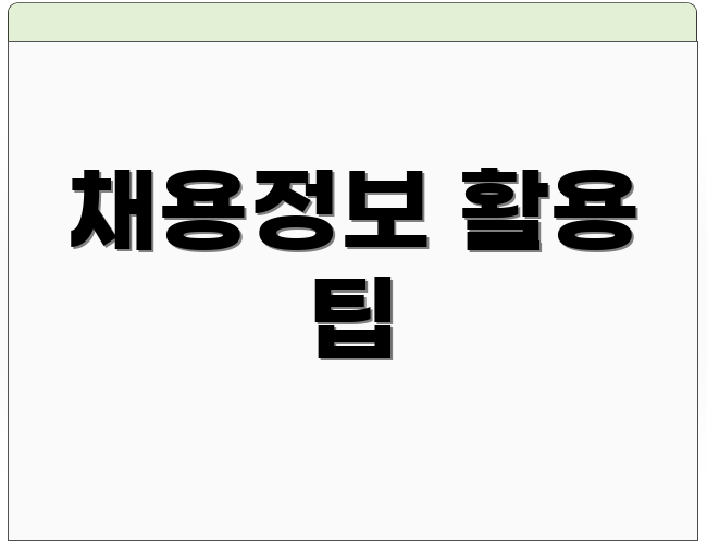 채용정보 활용 팁