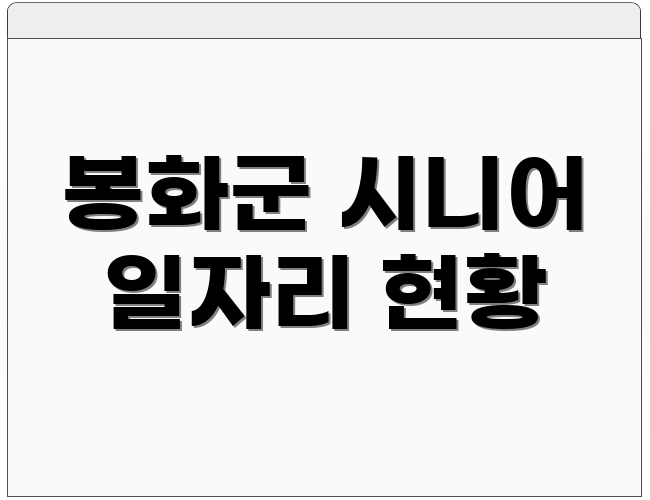 봉화군 시니어 일자리 현황