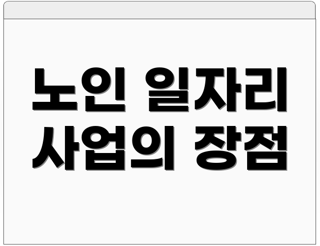 노인 일자리 사업의 장점