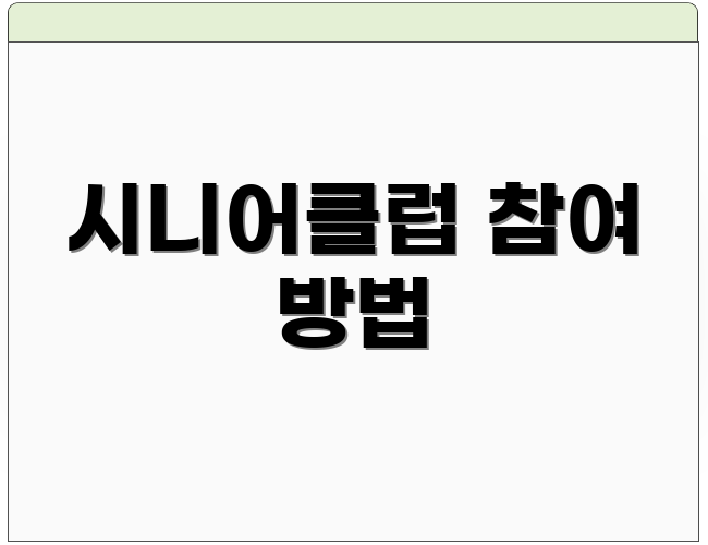 시니어클럽 참여 방법